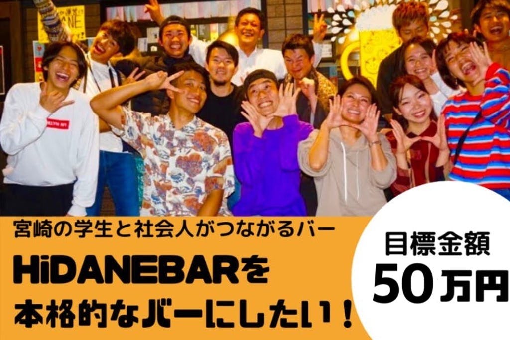 宮崎の学生と社会人を繋ぐ、HiDANE　BARを本格的なバーにしたい！！！
